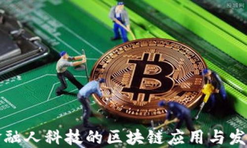 
国网金融人科技的区块链应用与发展现状