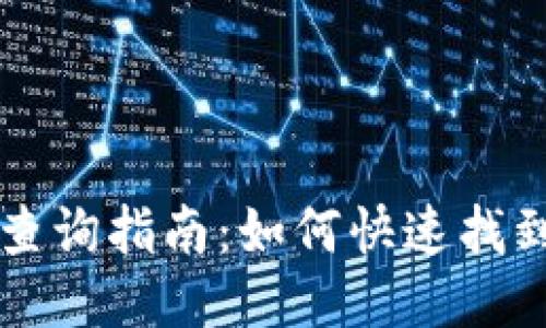 TPWallet余额查询指南：如何快速找到您的余额信息