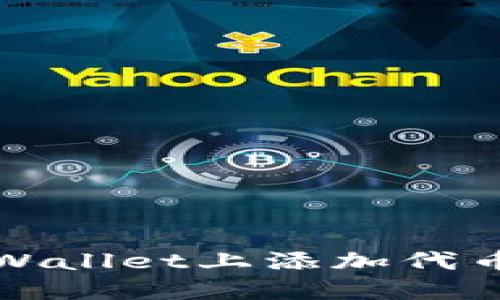 如何安全地在TPWallet上添加代币并防止账户被盗