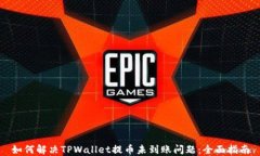 如何解决TPWallet提币未到账问题：全面指南