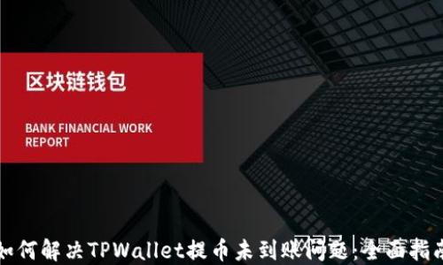 
如何解决TPWallet提币未到账问题：全面指南