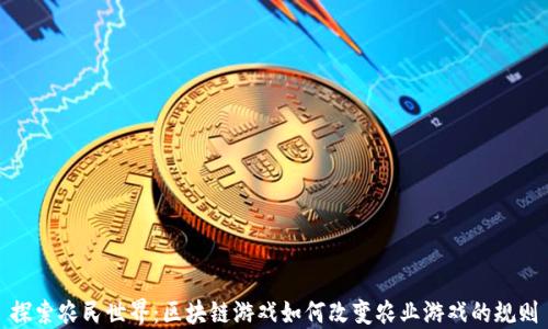 
探索农民世界：区块链游戏如何改变农业游戏的规则
