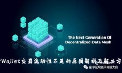 TPWallet交易流动性不足的原因解析及解决方案