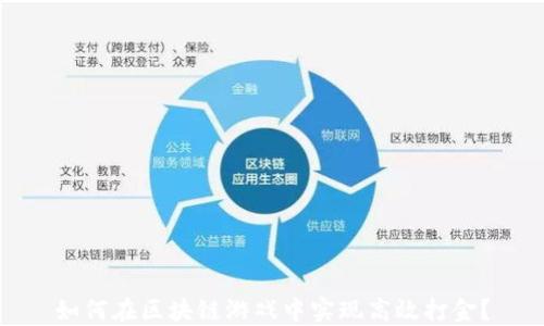
如何在区块链游戏中实现高效打金？