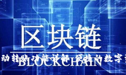  TPWallet自动转账功能详解：便捷的数字资产管理工具