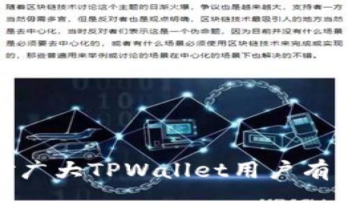    TPWallet转入资金记录显示异常怎么办？  / 

 guanjianci  TPWallet, 资金记录, 转入问题, 加密  /guanjianci 

---

引言
近年来，随着区块链和加密货币的迅猛发展，越来越多的人开始使用加密进行数字资产的管理和储存。TPWallet作为一个新兴的多链，受到了用户的广泛关注和青睐。然而，一些新用户可能会在使用过程中遇到一些问题，尤其是在查看资金记录时。例如，有用户反映在TPWallet中无法看到转入资金的记录，这无疑给用户带来了困惑和担忧。本文将围绕这一问题展开详细讨论，帮助用户更好地理解和解决这一问题。

TPWallet简介
TPWallet是一个支持多种区块链的去中心化，允许用户在一个应用中自由管理多种加密资产。它不仅支持币种转换、转账、资产管理等功能，还注重用户体验和安全性。用户可以方便地进行数字资产的管理，而不需要担心中央化可能带来的风险。
然而，如何确保资金记录的实时和完整展示，也是TPWallet用户体验成功的关键之一。在使用过程中，很多用户可能会遇到转入资金记录看不见的现象，下面我们将分析可能的原因及解决办法。

转入资金记录看不见的原因分析
首先，我们需理解为何用户在TPWallet中无法看到转入资金记录。这可能由多个因素造成：
1. **区块链确认时间**：转入资金需要在区块链上获得一定数量的确认，确认时间因网络拥堵而异。若资金刚刚转入，可能需要一些时间才能显示在中。
2. **网络问题**：如果用户的网络连接不稳，可能会导致无法及时更新资金记录。尤其是在高峰时段，网络拥堵会使查询信息的速度减慢。
3. **软件版本问题**：TPWallet会不断更新，若用户使用的版本较旧，可能会导致一些功能异常。建议及时更新至最新版本，以享受更稳定的服务。
4. **地址错误**：用户在转账时可能输入了错误的地址，从而导致资金未能转入TPWallet。如果地址不正确，转账资金会发送到另一个地址，用户自然无法查看到。
5. **隐私功能**：某些具有隐私功能，可能会在某些情况下隐藏特定交易的细节。用户需要确认隐私设置以查看所有交易记录。

如何解决转入记录看不见的问题？
解决转入资金记录看不见的问题，需要用户从不同方面进行排查：
1. **检查转账状态**：用户应首先在区块链浏览器中查询转账状态。用户可以通过交易哈希（TXID）查询交易是否已经被区块链确认，确认数和确认速度都可以了解到。
2. **确保网络连接稳定**：建议在网络环境良好的情况下再次尝试打开TPWallet。如果可能，切换网络连接（如从WiFi切换到移动数据）并重新打开应用查看记录。
3. **更新软件版本**：定期检查TPWallet的更新情况，并及时下载安装最新版本。新版本不仅会修复已知的bug，还可能会提升性能。
4. **确认地址**：用户在进行每次转账前，要仔细核对地址是否正确。错误的地址可能导致资金永久丢失。
5. **检查隐私设置**：进入TPWallet的设置页面，仔细检查隐私设置。如果开启了某些隐私功能，可能导致资金信息不展示。

可能相关的问题
在使用TPWallet时，除了转入资金记录看不见的问题，用户可能还会遇到以下相关问题：
ul
  liTPWallet转账速度慢的原因及解决方法/li
  li如何确保TPWallet的安全性？/li
  liTPWallet支持的数字货币种类及其使用方法/li
  li遇到TPWallet其他功能异常时该如何处理？/li
/ul

问题一：TPWallet转账速度慢的原因及解决方法
TPWallet的转账速度可能因多种因素造成。首先，区块链的拥堵状况会直接影响所有用户的转账速度。当网络交易量增加时，确认区块的速度也会减慢，从而导致资金转账时间延长。
其次，用户选择的转账费用（Gas费用）也会影响转账速度。一些用户为了省钱，可能选择较低的手续费，一旦网络拥堵，这将导致交易处理时间进一步延长。建议用户在交易时确认手续费设置，必要时可以适当提高手续费以加速转账处理。
此外，用户也可在转账前使用区块浏览器检查网络拥堵情况，选择在较为空闲的时段进行交易以获取更快的处理速度。

问题二：如何确保TPWallet的安全性？
对于任何使用加密货币的，安全性都是首要考虑的问题。TPWallet安全性的保障主要体现在以下几个方面：
1. **私钥管理**：TPWallet采用去中心化存储，不会保存用户的私钥，用户应妥善保管自己的助记词和私钥，确保不被泄露。
2. **多重认证**：建议用户开启二次身份验证，如短信验证或谷歌身份验证等，增加账户的安全性。
3. **定期更新**：经常更新软件版本，及时修复软件中潜在的安全漏洞。
4. **识别钓鱼骗局**：用户应保持警惕，定期检测官方的信息渠道，避免下载伪造的网站或应用程序。谨防信息泄露和欺诈。

问题三：TPWallet支持的数字货币种类及其使用方法
TPWallet支持多种类型的数字货币，包括但不限于主流的比特币（BTC）、以太坊（ETH）、莱特币（LTC）等主流币种，同时也支持一些较小市值的代币。用户可以利用TPWallet进行币种的冷热储存、转账和交易等多种操作。
每种数字货币在TPWallet的具体使用方法也是有所区别，例如，用户可以通过TPWallet直接访问去中心化交易所进行兑换，也可以通过法币购买进入TPWallet。这无疑使TPWallet成为了一个功能全面的加密资产管理工具。

问题四：遇到TPWallet其他功能异常时该如何处理？
在使用TPWallet的过程中，用户可能还会遇到诸如无法查看资产余额、无法转账、功能不响应等问题。解决此类问题的第一步是重启应用，有时应用运行时间过长可能会导致部分功能异常。
用户也可以尝试清除应用缓存或数据，这在一定程度上可以解决一些卡顿和功能不正常的问题。若以上措施无效，用户应检查TPWallet的官方渠道，查看是否存在软件故障或维护通知。
在最坏的情况下，建议用户直接联系TPWallet的技术支持，提交详细问题描述以获取专业帮助。

结论
TPWallet作为一个多功能的加密，虽然在使用过程中可能遇到记录缺失、转账延迟等问题，但通过了解原因和采取相应的解决办法，用户可以有效避免或解决这些问题。希望本文的分析和建议能对广大TPWallet用户有所帮助，提高用户的使用体验。同时，也建议用户在使用任何加密货币相关工具时，始终保持谨慎，确保资金安全。