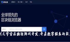 广州元宇宙区块链游戏开发：开启数字娱乐的新