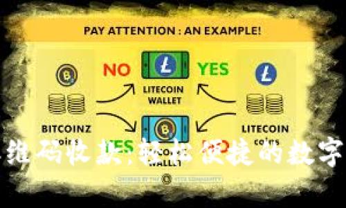 tpwallet二维码收款：轻松便捷的数字支付新选择