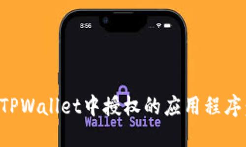 如何取消TPWallet中授权的应用程序：详细指南