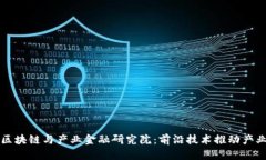 中国区块链与产业金融研究院：前沿技术推动产