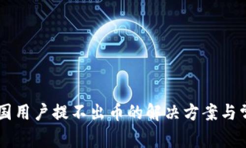 TPWallet中国用户提不出币的解决方案与常见问题解析