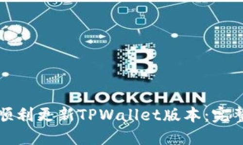 如何顺利更新TPWallet版本：完整指南