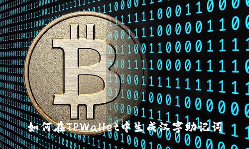 如何在TPWallet中生成汉字助记词