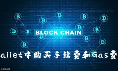 如何在TPWallet中购买手续费和Gas费用？完整指南