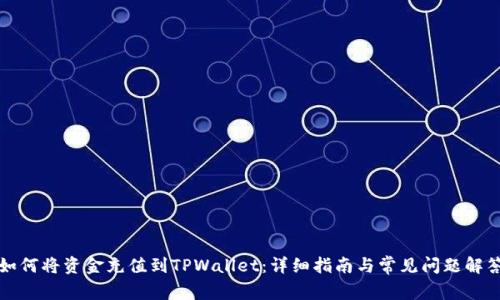 如何将资金充值到TPWallet：详细指南与常见问题解答