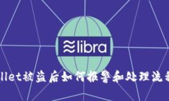 TPWallet被盗后如何报警和处理流程详解