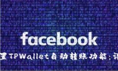 如何设置TPWallet自动转账功能：详尽指南