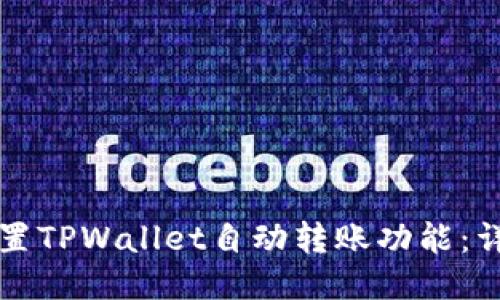 如何设置TPWallet自动转账功能：详尽指南