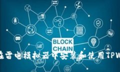 如何在雷电模拟器中安装和使用TPWallet