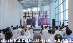 TPWallet如何在不同链上进行转账？全面指南与技巧