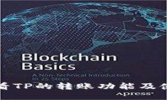 如何查看TP的转账功能及使用指南