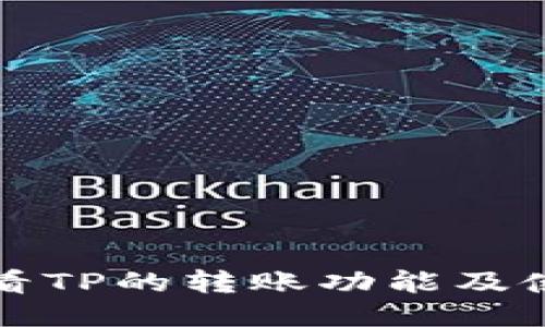 如何查看TP的转账功能及使用指南