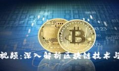 普华金融区块链视频：深入解析区块链技术与金