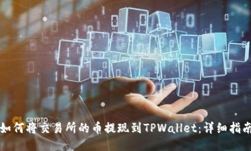 如何将交易所的币提现到TPWallet：详细指南