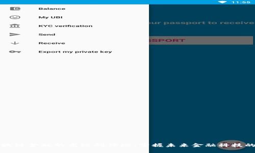 深入学习区块链金融的高级研修班：掌握未来金融科技的趋势与优势