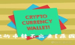 为什么TPWallet的币转不出来？原因及解决方案详解