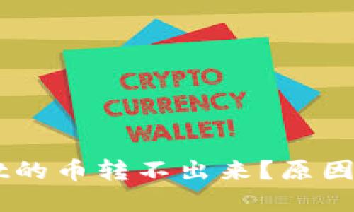 为什么TPWallet的币转不出来？原因及解决方案详解