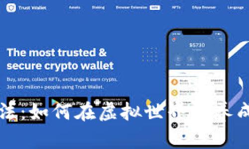 区块链宠物游戏新玩法：如何在虚拟世界中养成与交易你的数字宠物