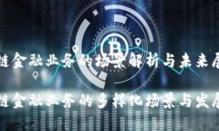 区块链金融业务的场景解析与未来展望区块链金
