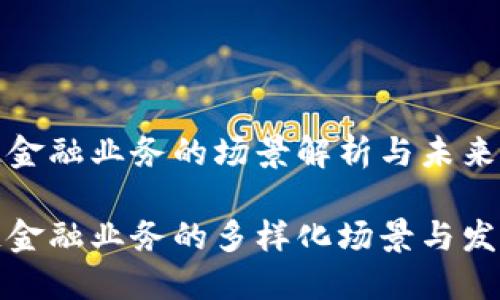 区块链金融业务的场景解析与未来展望

区块链金融业务的多样化场景与发展机遇