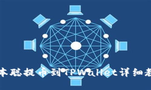 中本聪提币到TPWallet详细教程