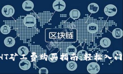 TPWallet HT矿工费购买指南：轻松入门与操作技巧