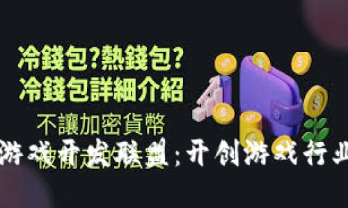 区块链游戏开发联盟：开创游戏行业新纪元