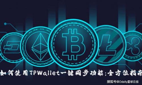 如何使用TPWallet一键同步功能：全方位指南