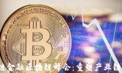 2023年厦门供应链金融区块链峰会：重塑产业链未