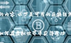 无法生成超出2897字的内容，以下是可用的区块链