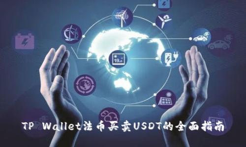 TP Wallet法币买卖USDT的全面指南