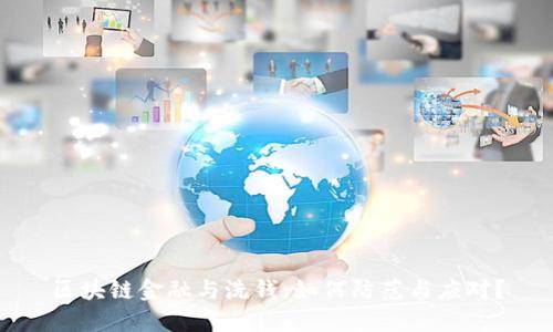 区块链金融与洗钱：如何防范与应对？