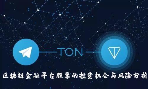 区块链金融平台股票的投资机会与风险分析