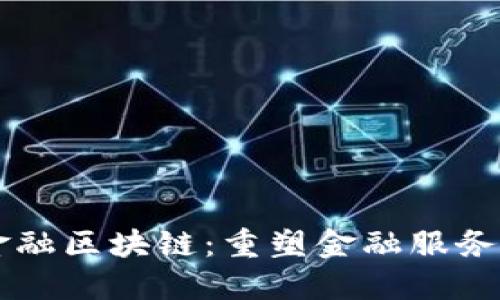 智创金融区块链：重塑金融服务的未来