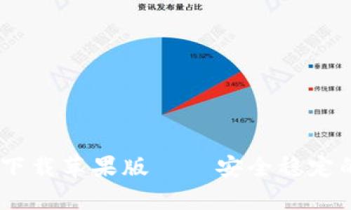 TPWallet App官方下载苹果版——安全稳定的数字资产管理利器