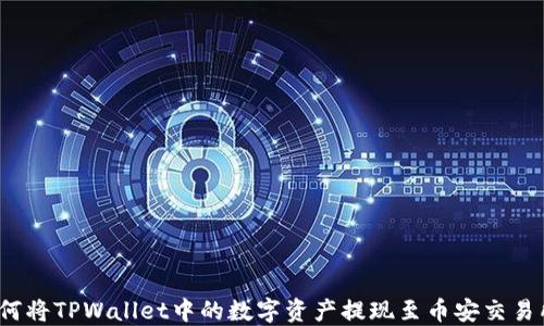 
如何将TPWallet中的数字资产提现至币安交易所？