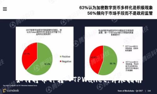 如何将币种转入TPWallet：详尽指南